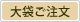 大袋ご注文