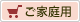 ご家庭用