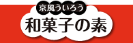 京風ういろう 和菓子の素