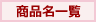 商品名一覧