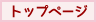トップページ