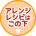 アレンジレシピはこの下