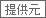 提供元